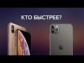 iphone11pro max vs iphone xs max Speed test  (кто быстрее?)