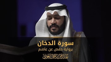 سورة الدخان | المصحف المرئي 1444 | عبدالرحمن بن جمال العوسي