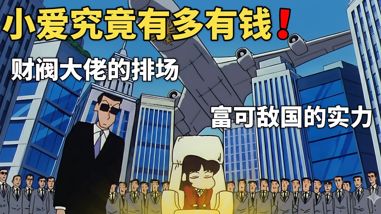 【蠟筆小新】明明是幼稚園小孩，卻是財閥大佬的排場，盤點小愛究竟有多有錢！#動漫 #動漫解說 #二次元 #蜡笔小新 #shorts