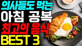 아침 공복에 꼭! 먹어야 하는 음식들 BEST 3 보약보다 좋습니다