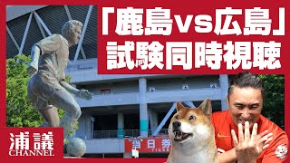 【鹿島vs広島│同時視聴配信】クラブW杯に向けて同時視聴配信を徹底的に試験するライブ配信