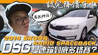 【老施推車】DSG怎麼開??SKODA RAPID Spaceback~DSG真的很烙賽?