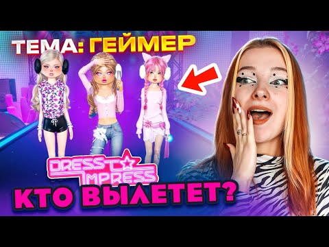 ДРЕСС ту ИМПРЕСС НА ВЫЛЕТ. Кто ОДЕНЕТСЯ МОДНЕЕ? 😲► Dress To Impress в РОБЛОКС
