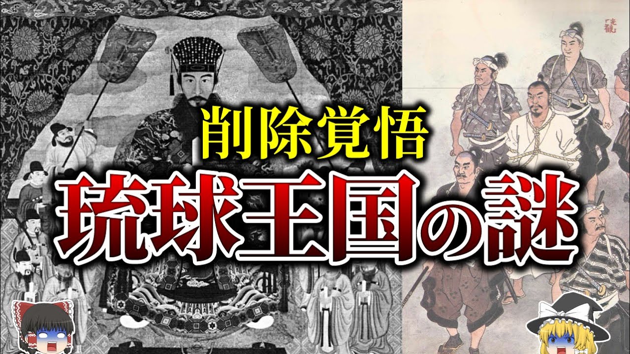 Geography/Earth Science] The disappearance of the Ryukyu Kingdom