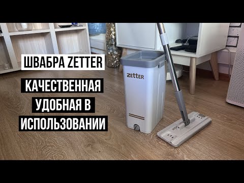 Швабра с отжимом и ведром Zetter