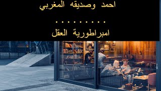 (2) احمد وصديقة المغربي ونقاشهم في مقهى نيرو - من كتاب امبراطورية العقل