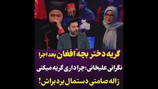 عصر جدید(فصل سوم)1401تعریف و تمجید ژاله صامتی با اجرای دختران افغانستان