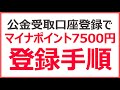 【マイナポイント7500円】公金受け取り口座の登録手続き方法|手順を実演解説