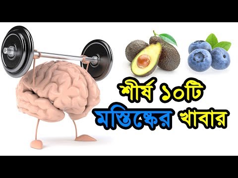 ভিডিও: শীর্ষ 5 ব্রেন ফুডস