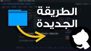 كيفية رفع المشروع على github