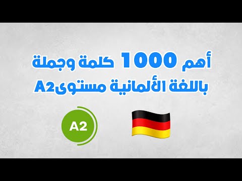 تعلم و راجع أهم 1000 كلمة وجملة باللغة الألمانية في فيديو واحد A2