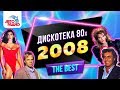 🅰️ Дискотека 80-х (2008) Полная версия фестиваля Авторадио