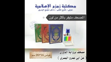 مصحف برواية الدوري " عن أبي عمرو البصري " _ قياس 14*20 سم