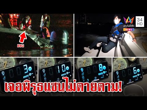 ครั้งแรก! ขับเรือแบบโรเบิร์ตทำไมแตงโมตาย น่าฉงนเครื่องกระตุกแซนรอด | ทุบโต๊ะข่าว | 07/03/65