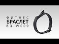 Обзор фитнес-браслета BQ-W009