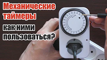 Механический таймер как ним пользоваться