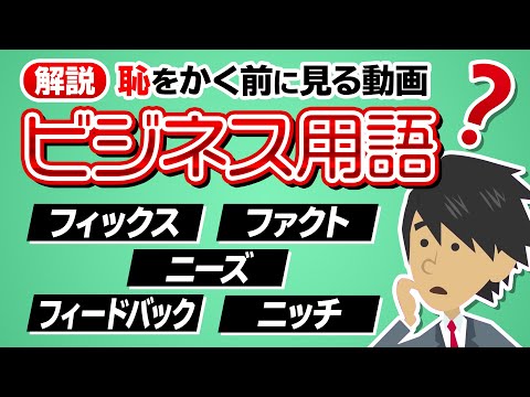 【ビジネス用語集】ベイブのビジネス用語解説パート１【恥をかく前に見る動画】