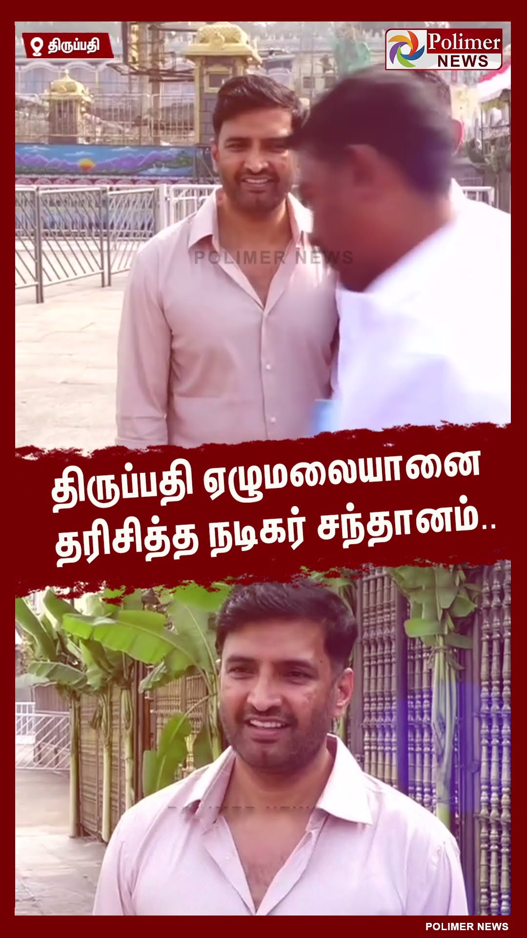 திருப்பதி ஏழுமலையானை தரிசித்த நடிகர் சந்தானம்..  #shorts