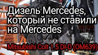 Немецкий двигатель на японском авто: редкий дизель для Mitsubishi Colt 6 и Smart ForFour (OM639)