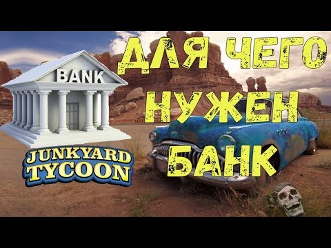 Разбираем для чего нужен банк в мобильной игре Junkyard Tycoon