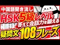 【中国語聞き流し】HSK5級レベル 答えて会話力を鍛える疑問文108フレーズ