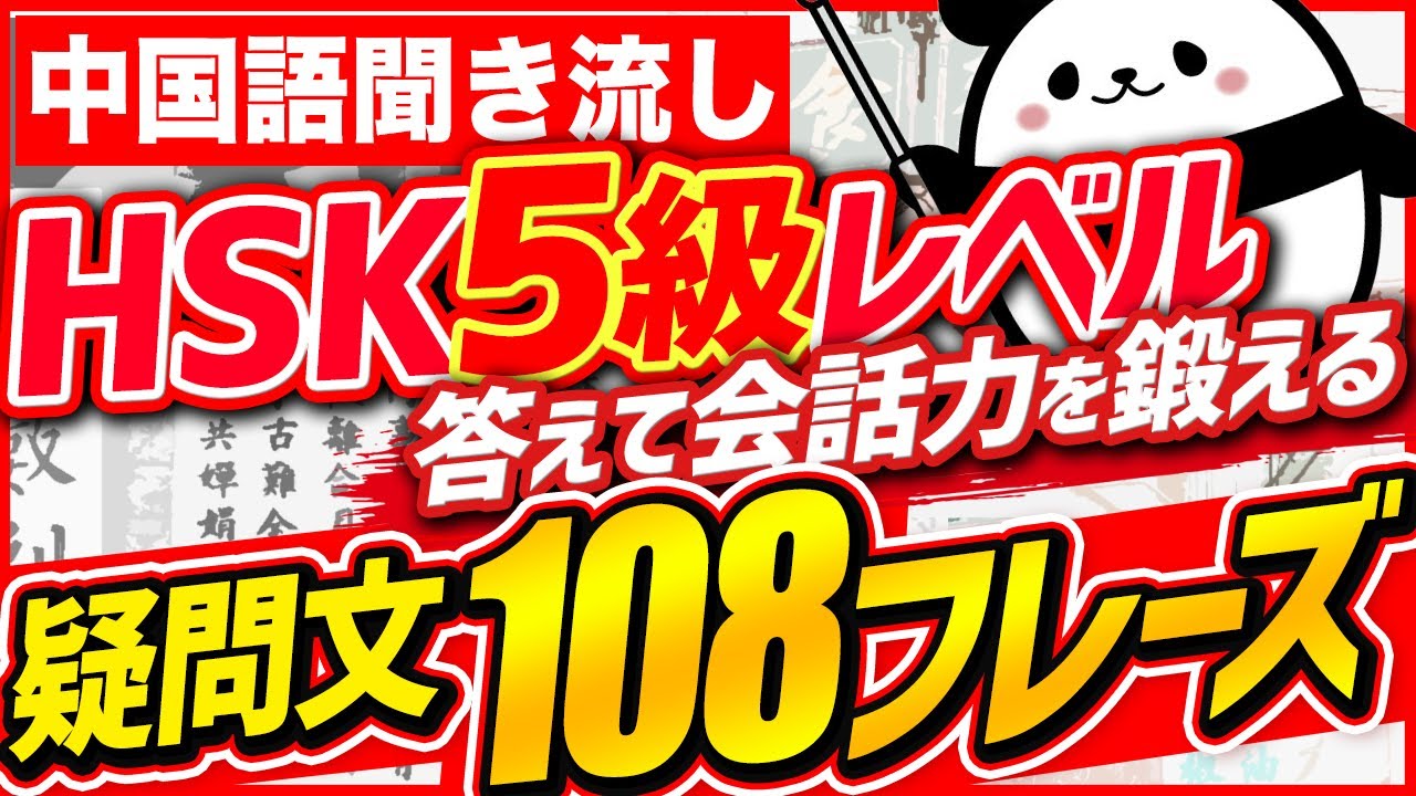 【中国語聞き流し】HSK5級レベル 答えて会話力を鍛える疑問文108フレーズ