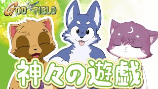 【GOD FIELD】神々の遊戯→Liar's Bar【マカレル・サカナスキ～/ウィルたぬき/ルチード・ドルソニャ】