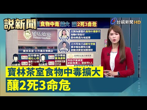 寶林茶室食物中毒擴大 釀2死3命危【說新聞追真相】