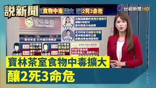 寶林茶室食物中毒擴大 釀2死3命危【說新聞追真相】