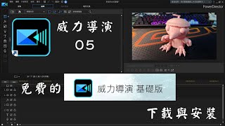 【威力導演05】免費的威力導演基礎版下載與安裝