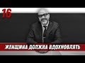 Женщина должна вдохновлять мужчину | Управление половым влечением | Дмитрий Вашешников