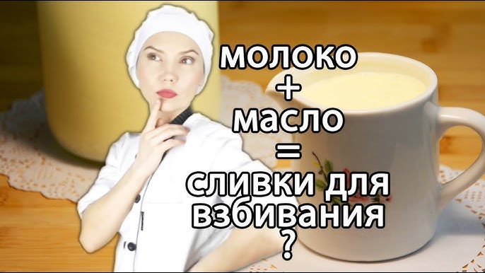 Жирные сливки из молока и масла пошаговый рецепт