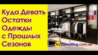 Как реализовать остатки. Как выгодно реализовать остатки одежды прошлых сезонов