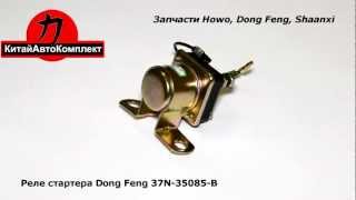 Реле стартера Dong Feng 37N-35085-B