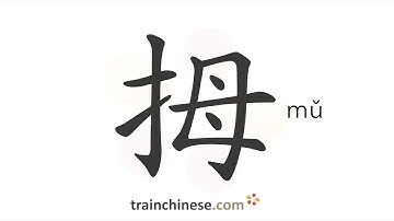 How to write 拇 (mǔ) – thumb – stroke order, radical, examples and spoken audio