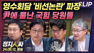 [정치인싸] 영수회담 '비선 논란' 파장.. 
