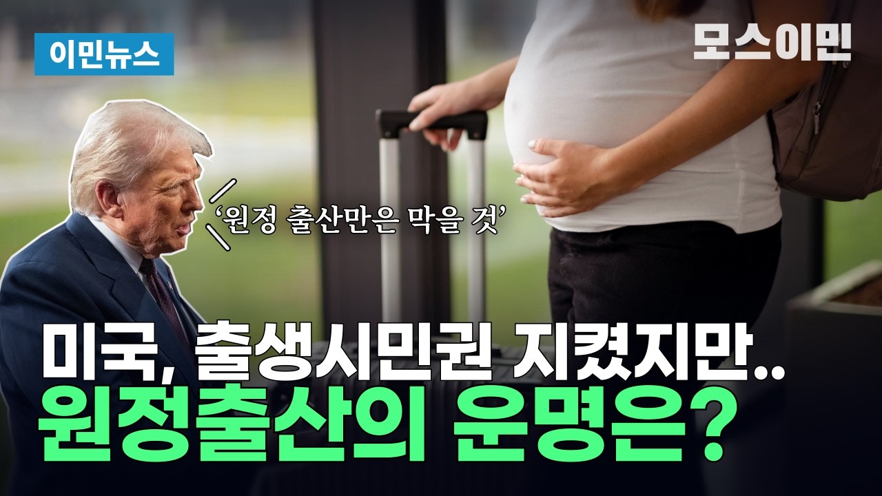 출생시민권부터 비자 규제까지… 지금 미국 영주권을 미리 준비해야 하는 이유