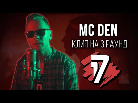 MC DEN - Дело нескольких минут (КЛИП на 3 раунд 17 Независимый Баттл)