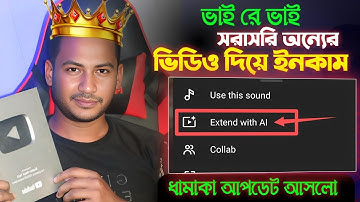 YouTube এর নতুন ধামাকা আপডেট Extend With AI | YouTube New Update 2025 Extend with AI bangla tutorial