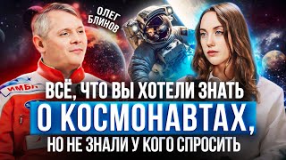 Интервью с КОСМОНАВТОМ | Переселение на другие планеты, про выход в космос и зарплату | Олег Блинов