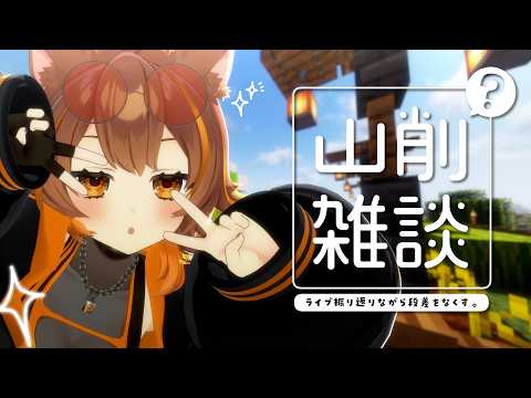 【Minecraft】ライブ終わりの振り返りだとか段差をなくしたりとか。【獅子神レオナ/Re:AcT】