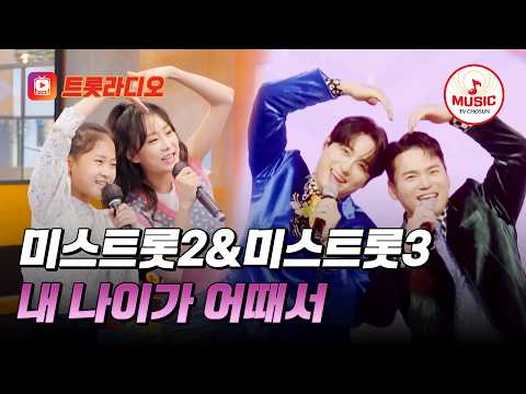 𝗩𝗢𝗜𝗖𝗘 𝗠𝗜𝗫🎚️| 다함께 젊어지는 미스트롯2&미스트롯3의 '내 나이가 어때서'♪ #트롯라디오 #TVCHOSUNMUSIC (TV CHOSUN 230510 방송 외)