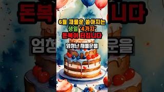 6월 재물운 쏟아지는 생일 4가지 돈복이 터집니다 #풍수 #생일 #로또