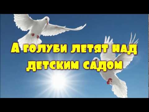 А голуби летят над детским садом. Побег из детского сада