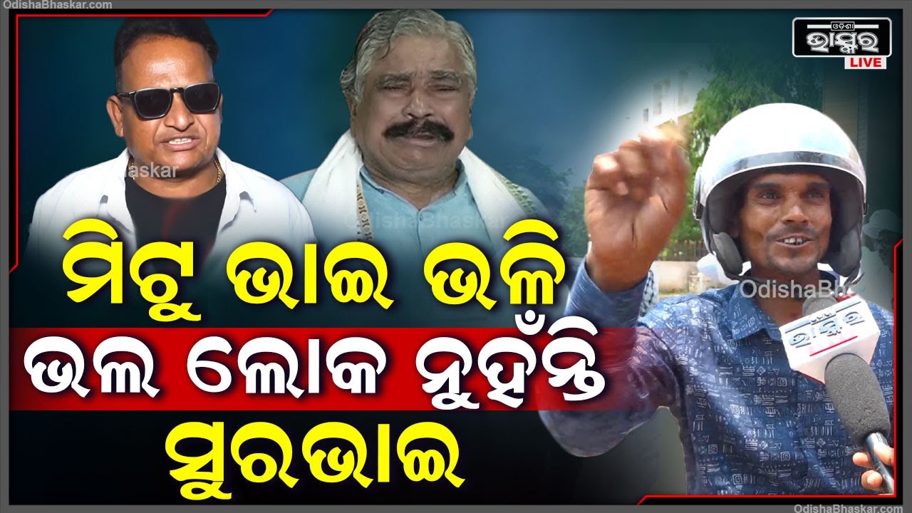 "ସୁର ଭାଇର ଟକିଙ୍ଗ୍ ଯାହା ମିଟୁ ଭାଇର ବି ଟକିଙ୍ଗ୍ ସେଇଆ...କିନ୍ତୁ ସୁର ଭାଇ ମିଟୁ ଭାଇ ଭଳିଆ ଭଲ ଲୋକ ନୁହଁନ୍ତି"