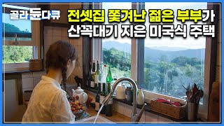 '총비용 1억 3천' 도망간 집주인에 보증금 9천만 원 겨우 건지고 도저히 안되겠다 싶어 직접 지은 집┃전셋집 쫓겨난 젊은 부부가 지은 미국식 주택┃건축탐구 집┃#골라듄다큐