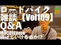 ロードバイク雑談【Vol109】今後のYoutubeどうなる？