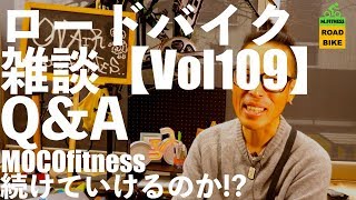 ロードバイク雑談【Vol109】今後のYoutubeどうなる？