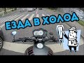 Езда на мотоцикле в холод - Buell xb12s