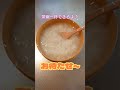 料理 簡単おかゆ作るよ Shorts 料理 簡単おかゆ作るよ Shorts